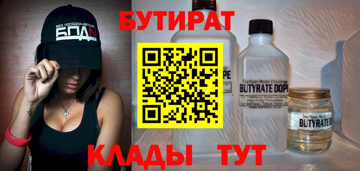 БУТИРАТ 1.4BDO  Вход с VPN  Ангарск 